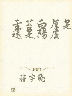 舌苔白厚是阴虚还是阳虚