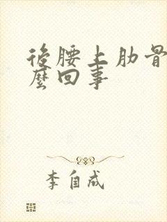 后腰上肋骨疼怎么回事