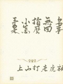 手小指无名指麻是怎么回事