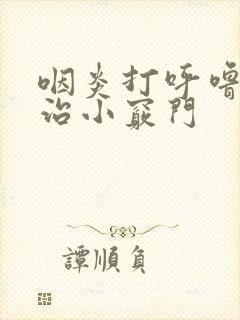 咽炎打呼噜怎么治小窍门