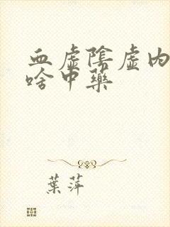 血虚阴虚内热吃啥中药