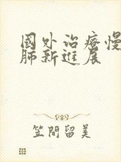 国外治疗慢性阻肺新进展