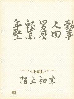 年轻男人勃起不坚怎么回事