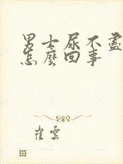 男士尿不尽尿频怎么回事