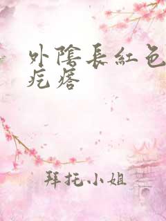 外阴长红色的硬疙瘩