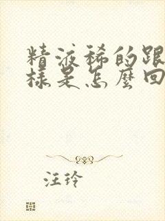 精液稀的跟水一样是怎么回事