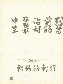 中医治前列腺增生最好的医院