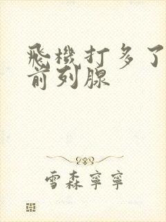 飞机打多了得了前列腺