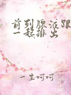 前列腺液跟尿液一起排出