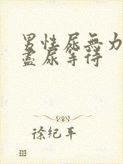 男性尿无力尿不尽尿等待