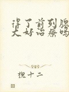 得了前列腺有肥大好治疗吗