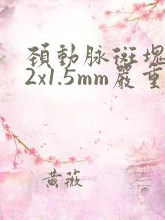 颈动脉斑块5.2x1.5mm严重吗