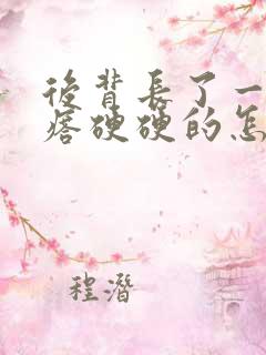 后背长了一个疙瘩硬硬的怎么办