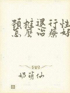 颈椎退行性改变怎么治疗好