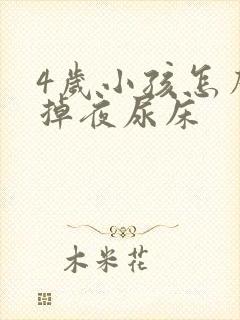 4岁小孩怎么戒掉夜尿床