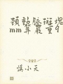 颈动脉斑块多少mm算严重9