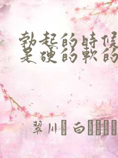 勃起的时候龟头是硬的软的