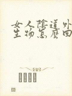 女人阴道外起赘生物怎么回事