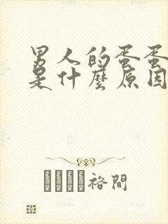 男人的蛋蛋下垂是什么原因