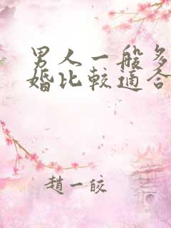 男人一般多大结婚比较适合