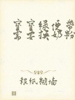 宝宝绿便带奶瓣需要换奶粉吗