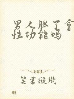 男人胖了会影响性功能吗