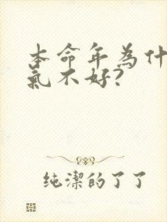 本命年为什么运气不好?