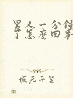 男人一分钟就射了怎么回事