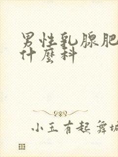 男性乳腺肥大挂什么科