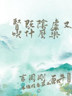 肾既阴虚又阳虚吃什么药