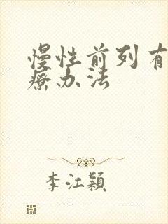 慢性前列有腺治疗办法