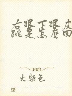 右眼下眼皮一直跳是怎么回事