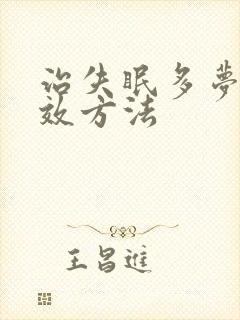 治失眠多梦的有效方法