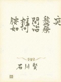 腰椎间盘突膨出如何治疗