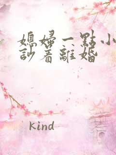 媳妇一点小事就吵着离婚