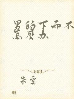 男的下面不硬了怎么办