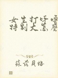 女生打呼噜声音特别大怎么回事