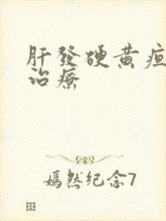 肝发硬黄疸怎么治疗