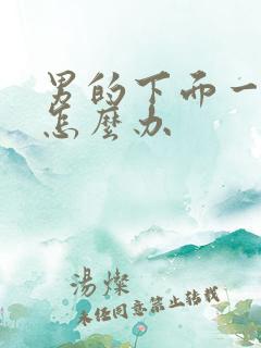 男的下面一直硬怎么办