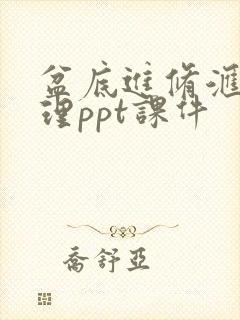 盆底进修汇报护理ppt课件