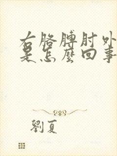 右胳膊肘外侧疼是怎么回事儿