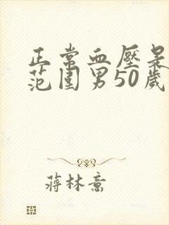 正常血压是多少范围男50岁60