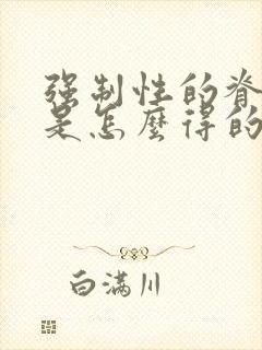 强制性的脊柱炎是怎么得的