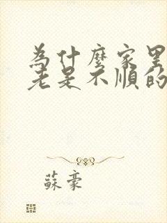 为什么家里事情老是不顺的