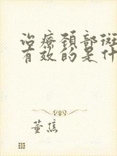 治疗颈部斑块最有效的是什么办法