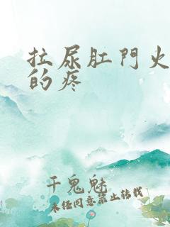 拉尿肛门火辣辣的疼