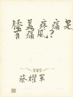 膝盖疼痛是不是有痛风?