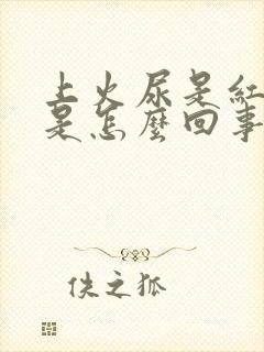 上火尿是红色的是怎么回事