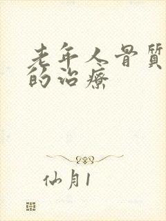 老年人骨质疏松的治疗