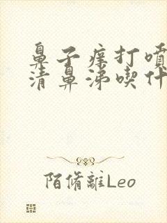 鼻子痒打喷嚏流清鼻涕吃什么药